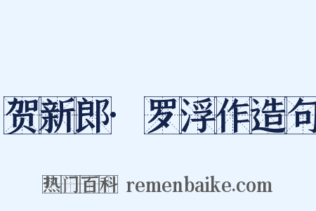 贺新郎·罗浮作造句是什么意思的图片